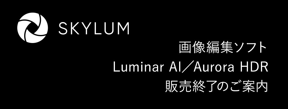 SKYLUM Luminar AI ／Aurora HDR 販売終了