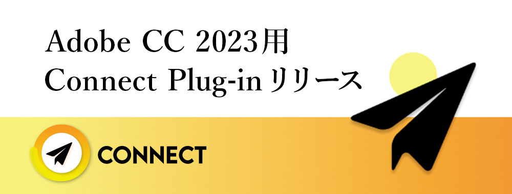 Adobe CC 2023用Connect Pluginリリース