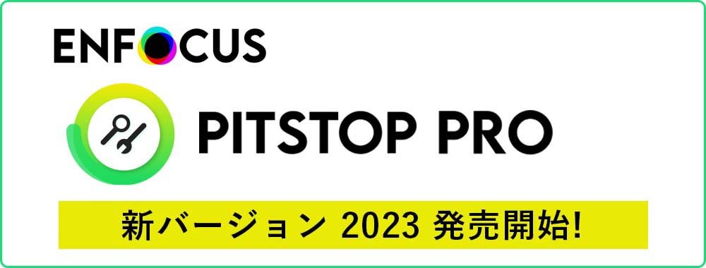 Enfocus PitStop 2023発売開始