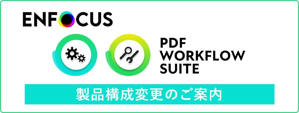 Enfocus PDF Workflow Suite 製品構成変更のご案内