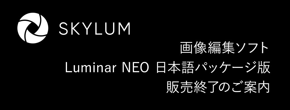 SKYLUM社 画像編集ソフト Luminar Neo 日本語パッケージ版販売終了のご案内