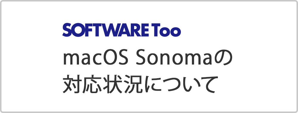 macOS Sonomaの対応状況について