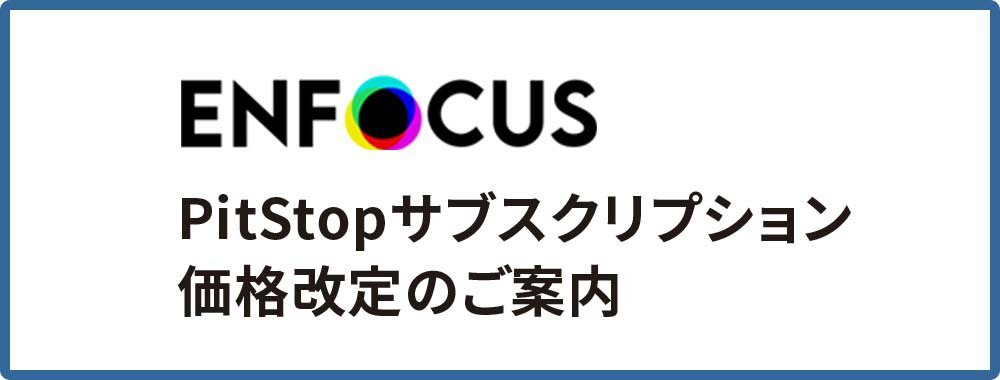 Enfocus PitStopサブスクリプション価格改定のご案内