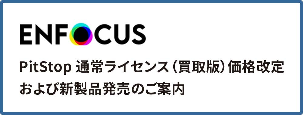 Enfocus PitStop 通常ライセンス（買取版）価格改定および新製品発売のご案内