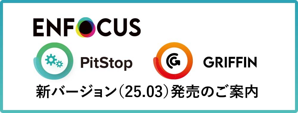 Enfocus PitStop、Griffin 新バージョン（25.03）発売のご案内