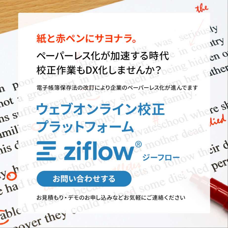 紙と赤ペンにサヨナラ。ペーパーレス化が加速する時代、校正作業もDX化しませんか？電子帳簿保存法の改訂により企業のペーパーレス化が進んでます。ウェブオンライン校正プラットフォームZiflow